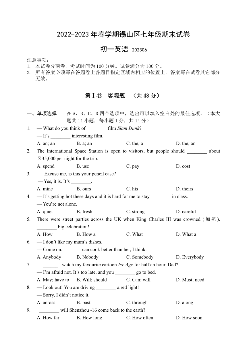 江苏省无锡市锡山区2022-2023学年七年级下学期期末英语试卷（无答案）