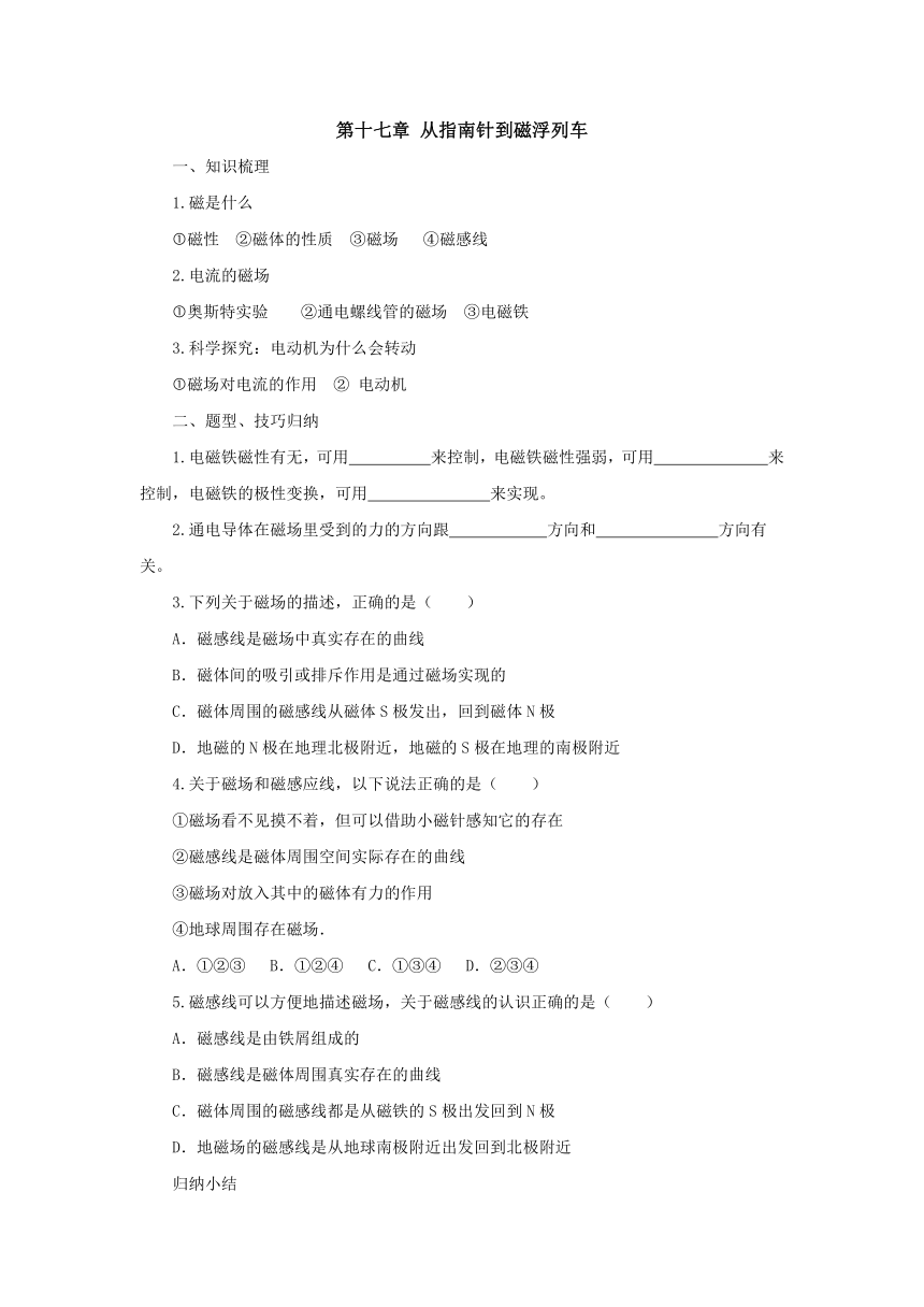 第17章从指南针到磁浮列车导学案2022-2023学年沪科版物理九年级全一册（有答案）