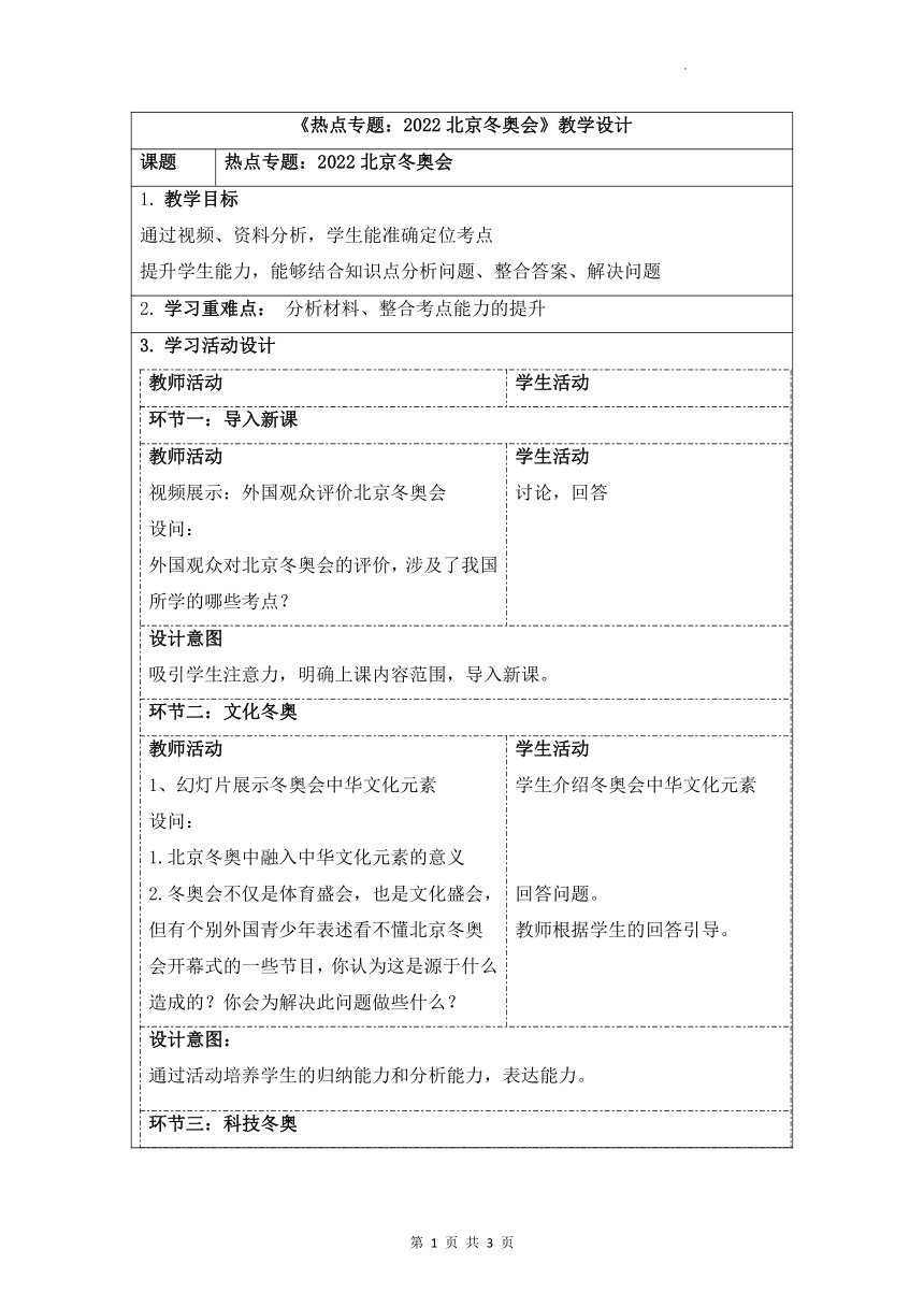 2022年中考道德与法治二轮复习热点专题：2022年北京冬奥会 表格式教学设计