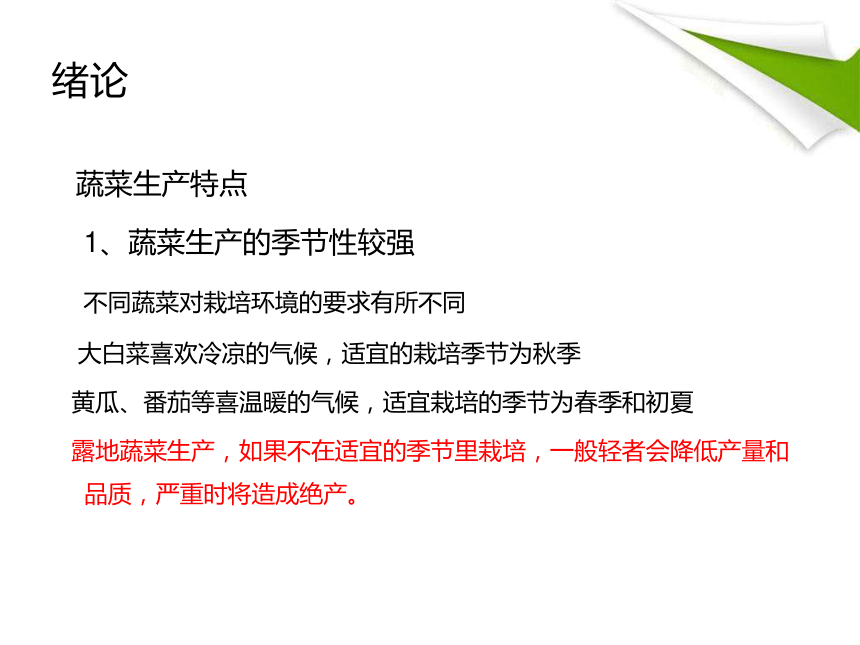 绪论 课件(共54张PPT)-《蔬菜生产技术》同步教学（中国农业出版社）