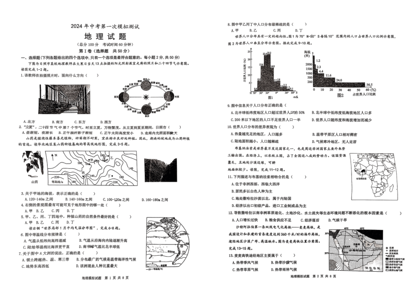 2024年山东省日照市中考一模地理试题（PDF、无答案）