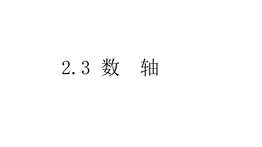 2022-2023学年苏科版七年级数学上册 2.3 数轴 课件（12张ppt）