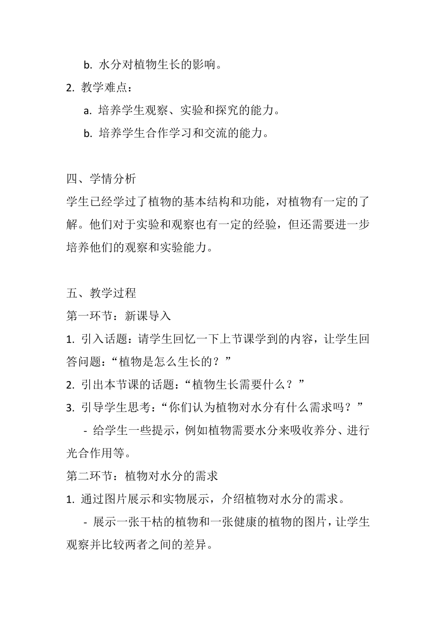 粤教粤科版（2017秋） 五年级上册1.11植物需要水分 教案