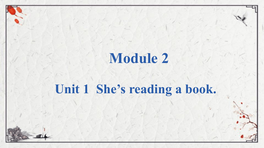 Module 2 Unit 1 She's reading a book课件（17张PPT)