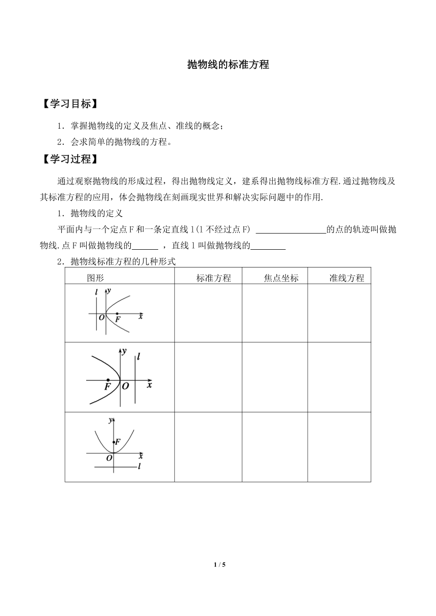 2.7.1抛物线的标准方程  学案（word无答案）