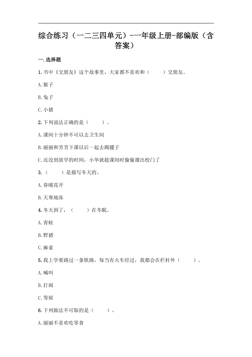 统编版道德与法治一年级上册期末测试题（word版，含答案）