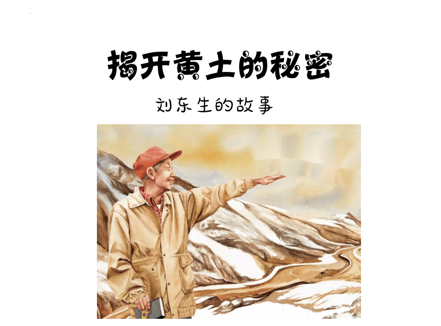 刘东生的名人故事（课件）小学拓展通用版(共15张PPT)