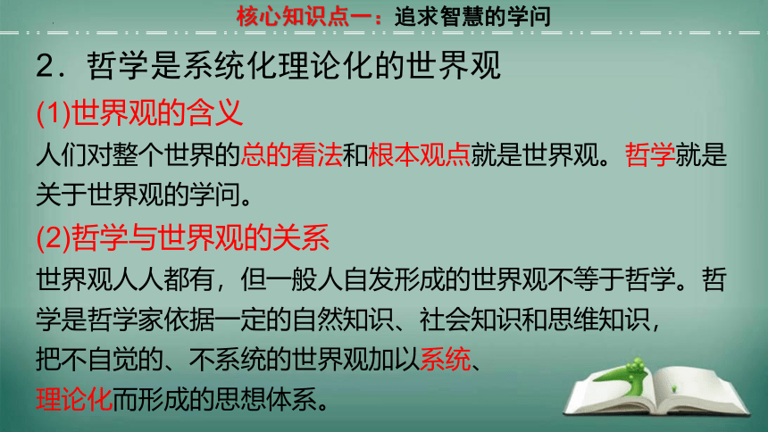 【备考2023】1.1 追求智慧的学问 一轮复习课件（33张PPT）