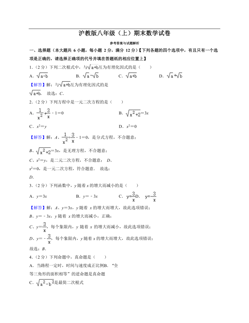 沪教版八年级（上）期末数学模拟试卷1（word版、含解析）