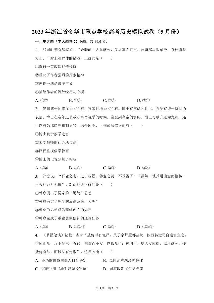 2023年浙江省金华市重点学校高考历史模拟试卷（5月份）普通用卷（含解析）