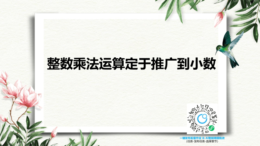 苏教版（新）五上-第五单元 1.整数乘法运算定于推广到小数【优质课件】