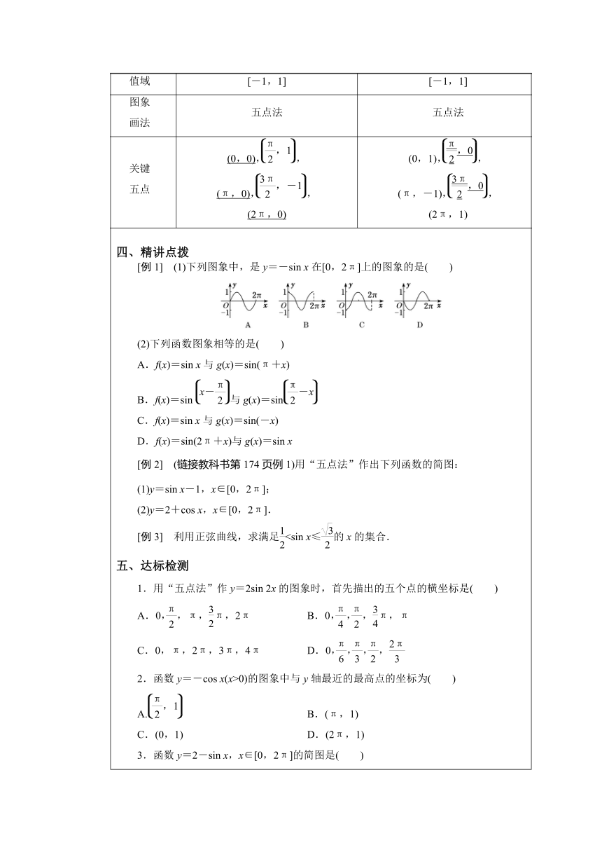 2021-2022学年湘教版（2019）高中数学必修第一册5.3.1 正弦函数、余弦函数的图象与性质 教案