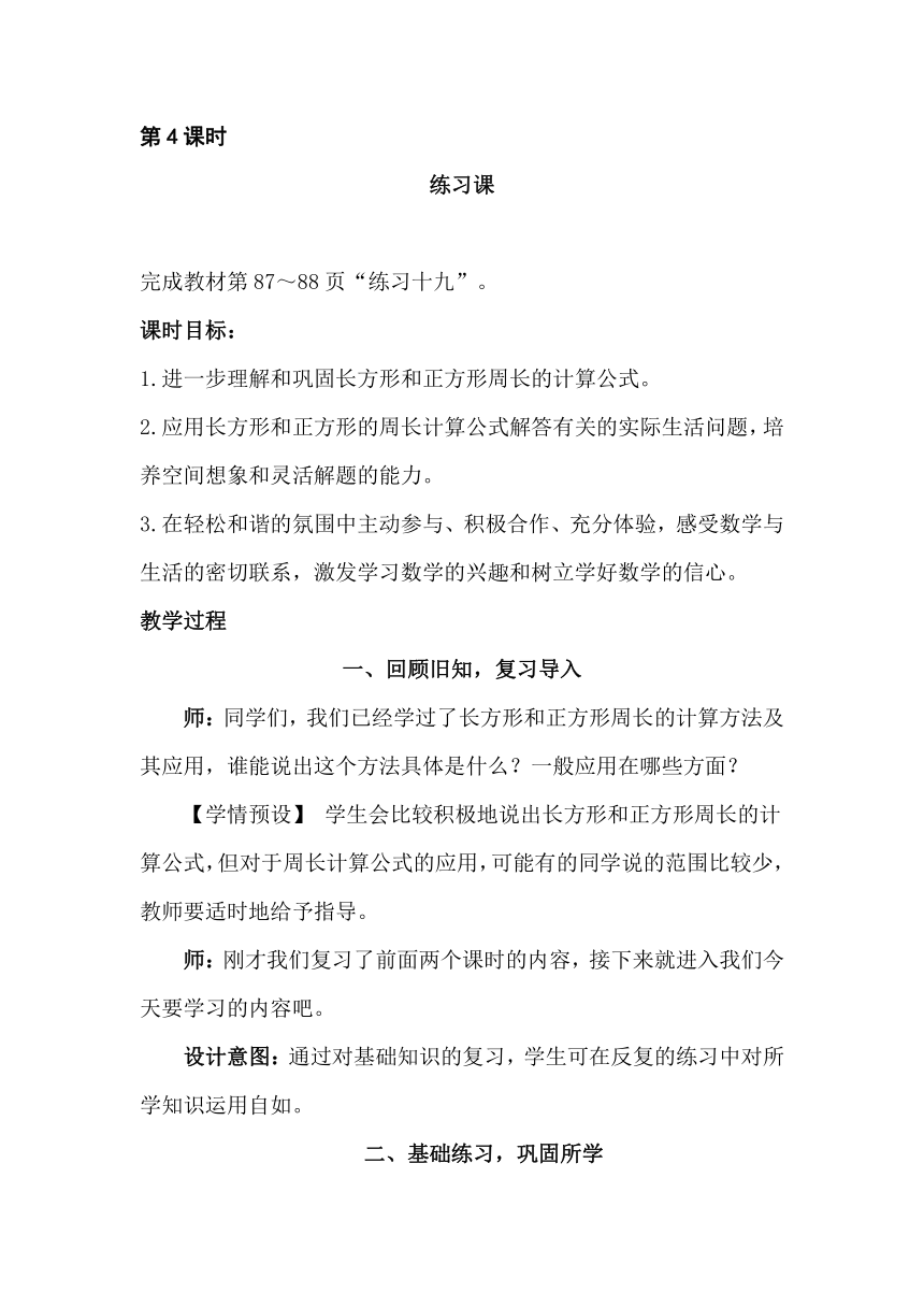 小学数学人教版三年级上册7.2.4周长 练习课（Word版教案）