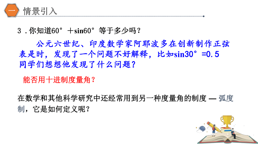 2022-2023学年高一上学期数学人教A版（2019）必修第一册5.1.2弧度制 课件(共22张PPT)