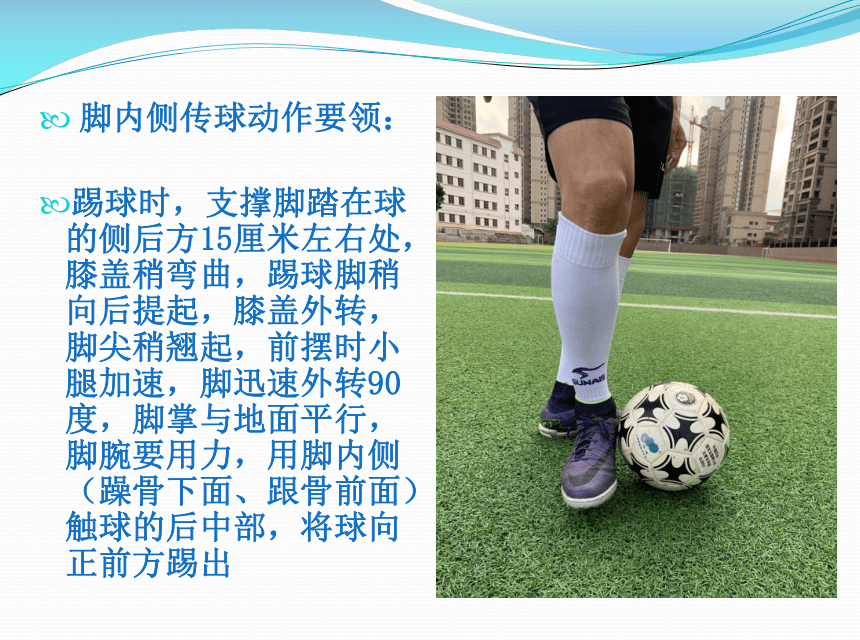 人教版八年级 体育与健康 第三章 足球脚内侧踢球 课件 (共9张PPT)