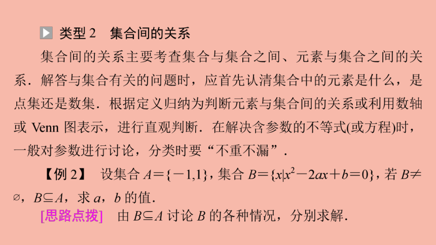 2021_2022学年新教材高中数学第1章集合章末综合提升课件苏教版必修第一册