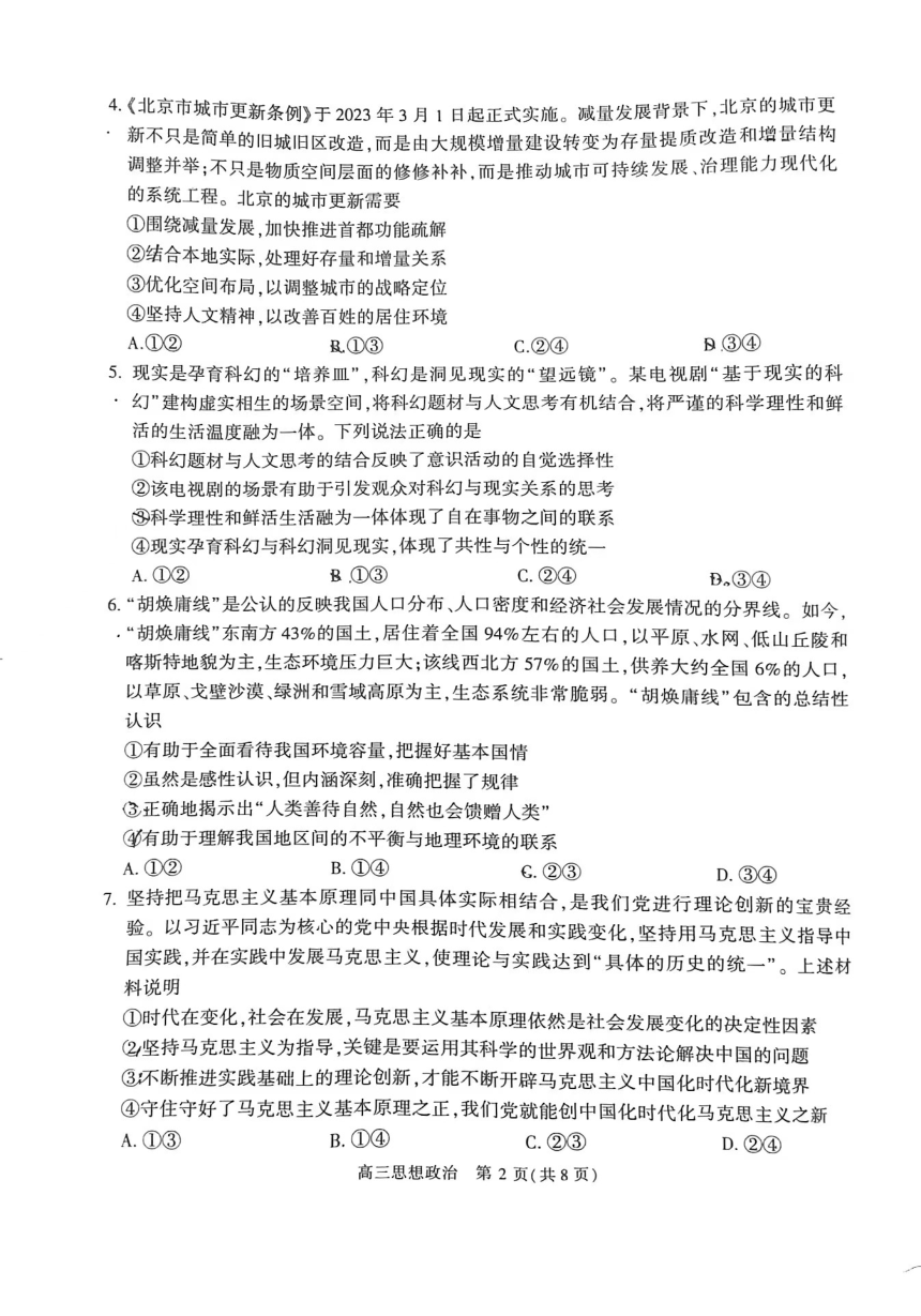 北京市朝阳区2023届高三一模政治试卷（图片版 无答案）