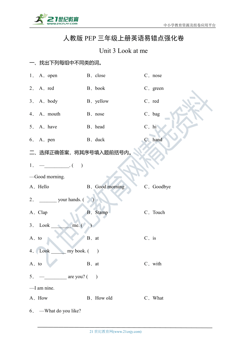 Unit 3 Look at me易错点强化卷（含答案，无听力题）