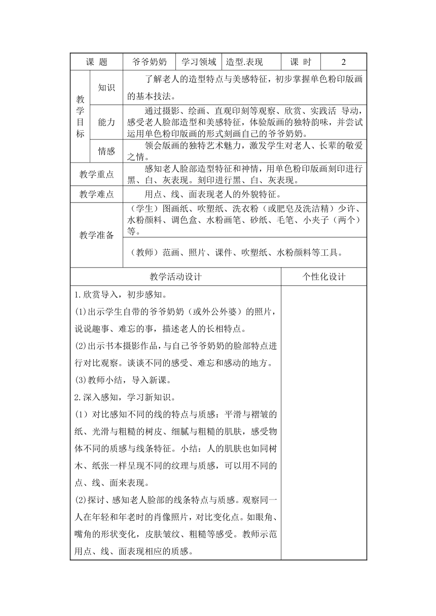 浙美版（2012） 三年级下册美术教案-第7课爷爷奶奶（表格式）
