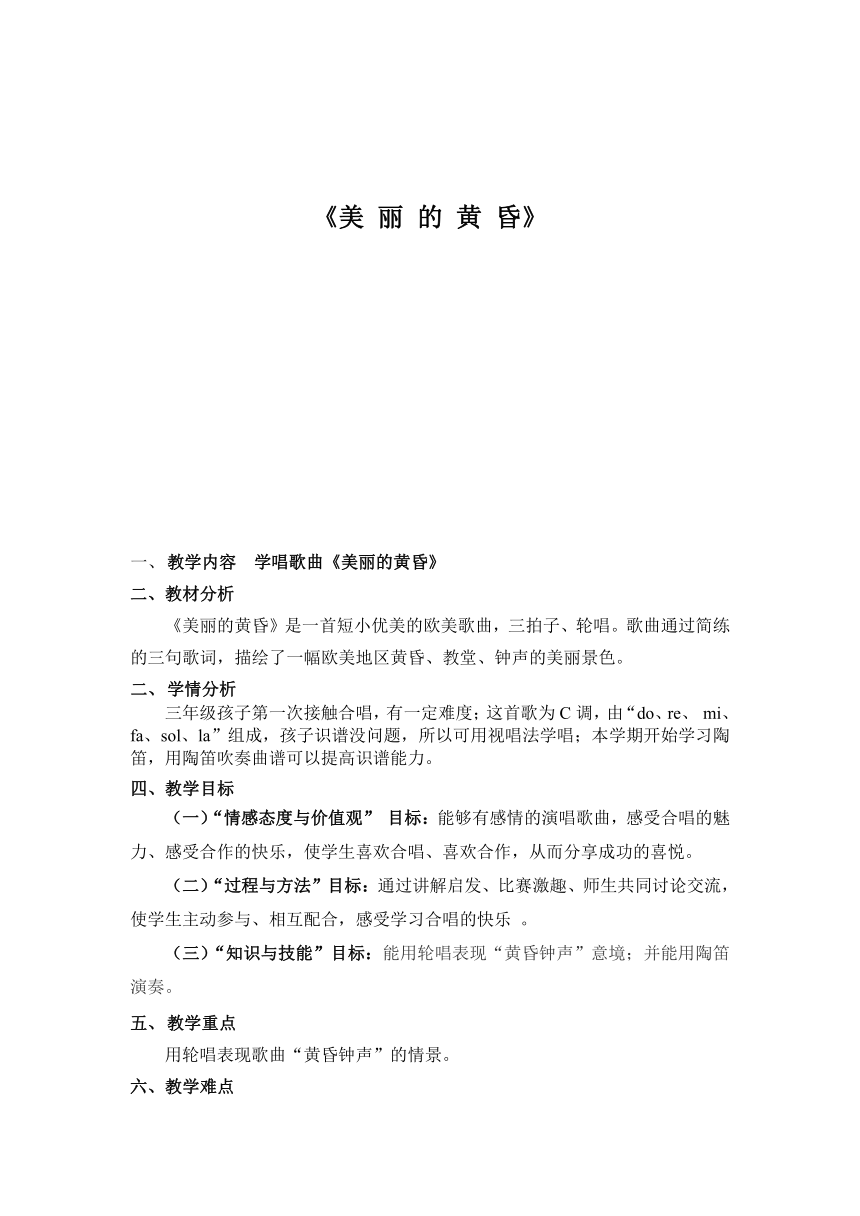 人音版 (北京） 三年级上册音乐 第三单元 美丽的黄昏 教案