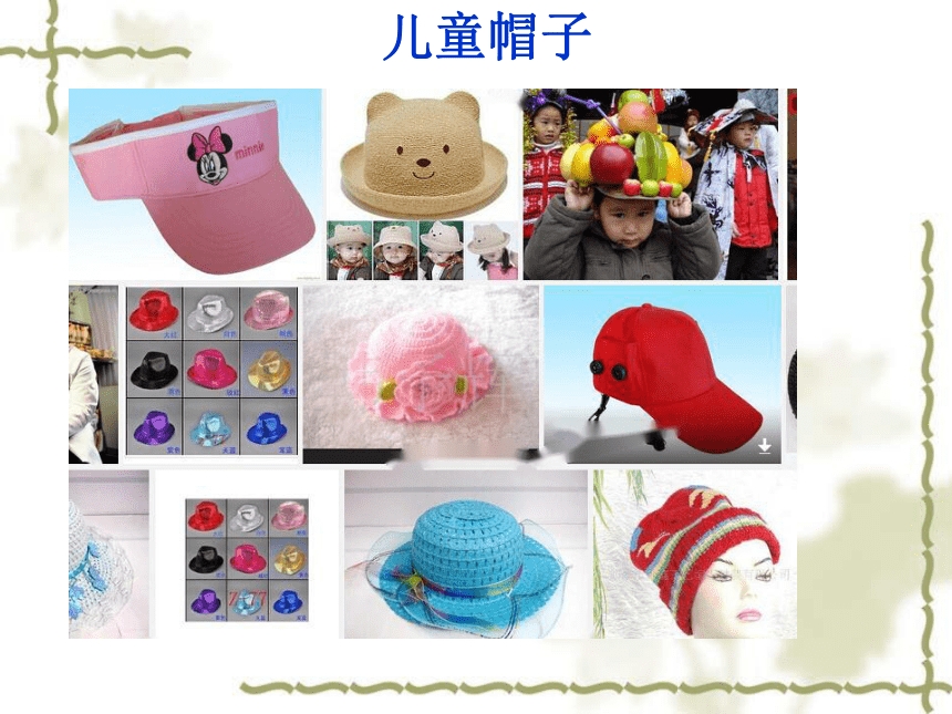 辽海版 第六单元 16 特别的帽子  课件（15 张PPT）