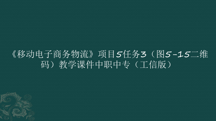 《移动电子商务物流》项目5制作电子商务物流模板任务3（图515二维码）教学课件中职中专（工信版）(共11张PPT)