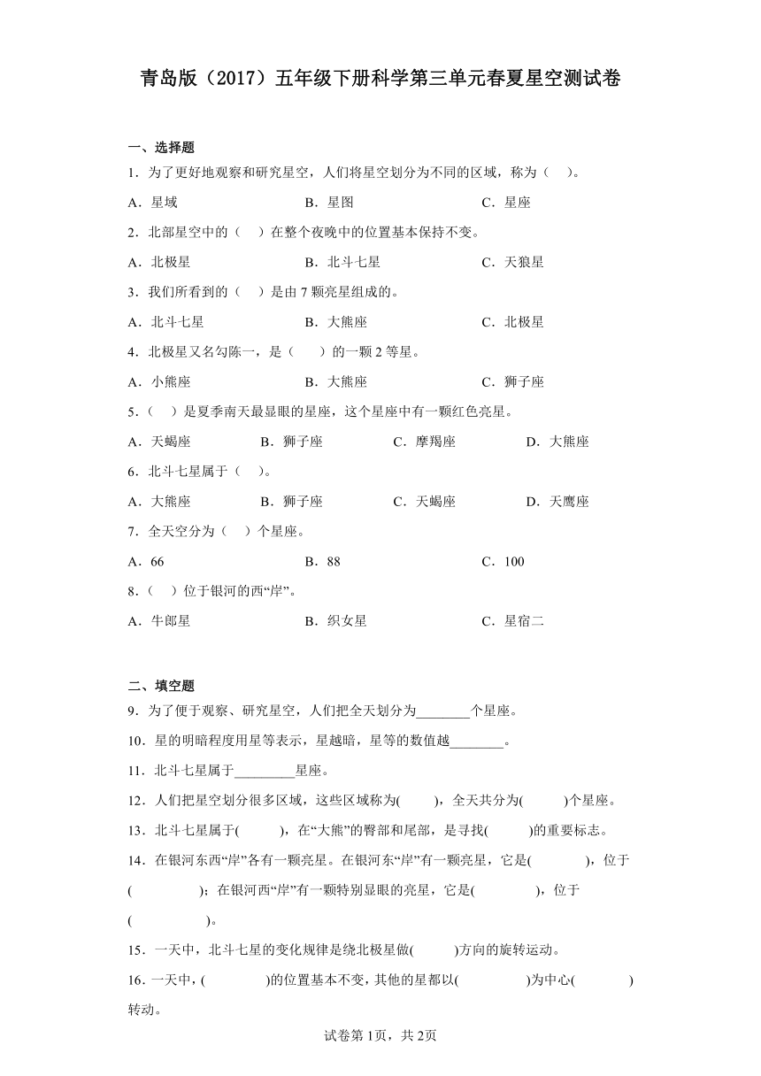 青岛版（2017）五年级下册科学第三单元春夏星空测试卷（含答案）