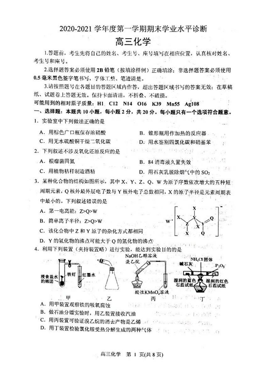 山东省烟台市2020-2021学年度高三第一学期期末考试化学试题 图片版  含答案