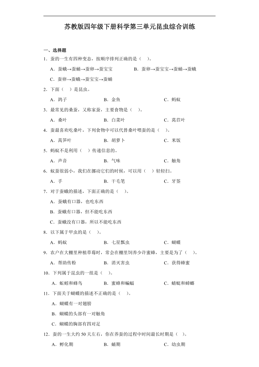 苏教版（2017秋）四年级下册 科学 第三单元 昆虫 综合训练（含解析）