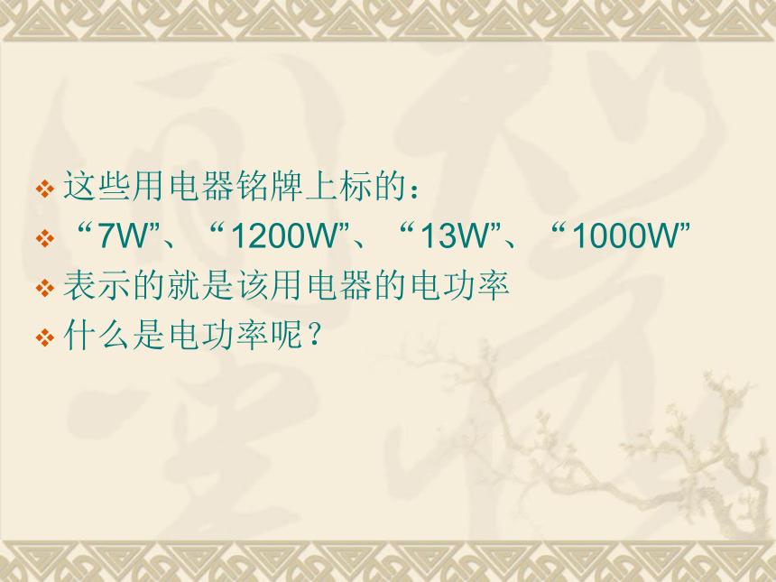 沪粤版九年级上册物理 15.2 认识电功率 课件（26张）