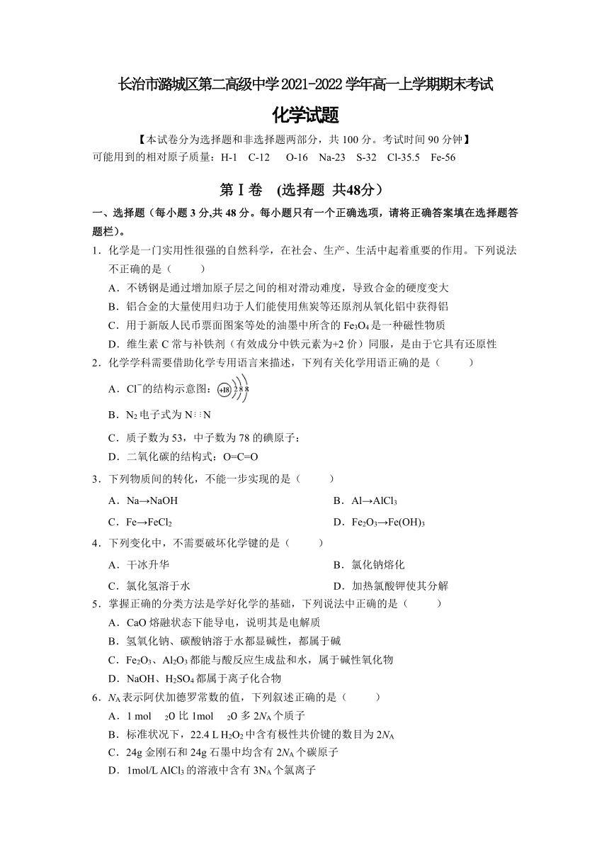 山西省长治市潞城区第二高级中学2021-2022学年高一上学期期末考试化学试题（Word版含答案）