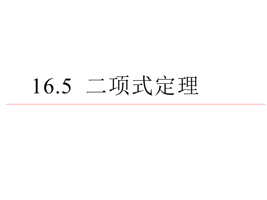 沪教版（上海）数学高三上册-16.5 二项式定理 课件（16张PPT）
