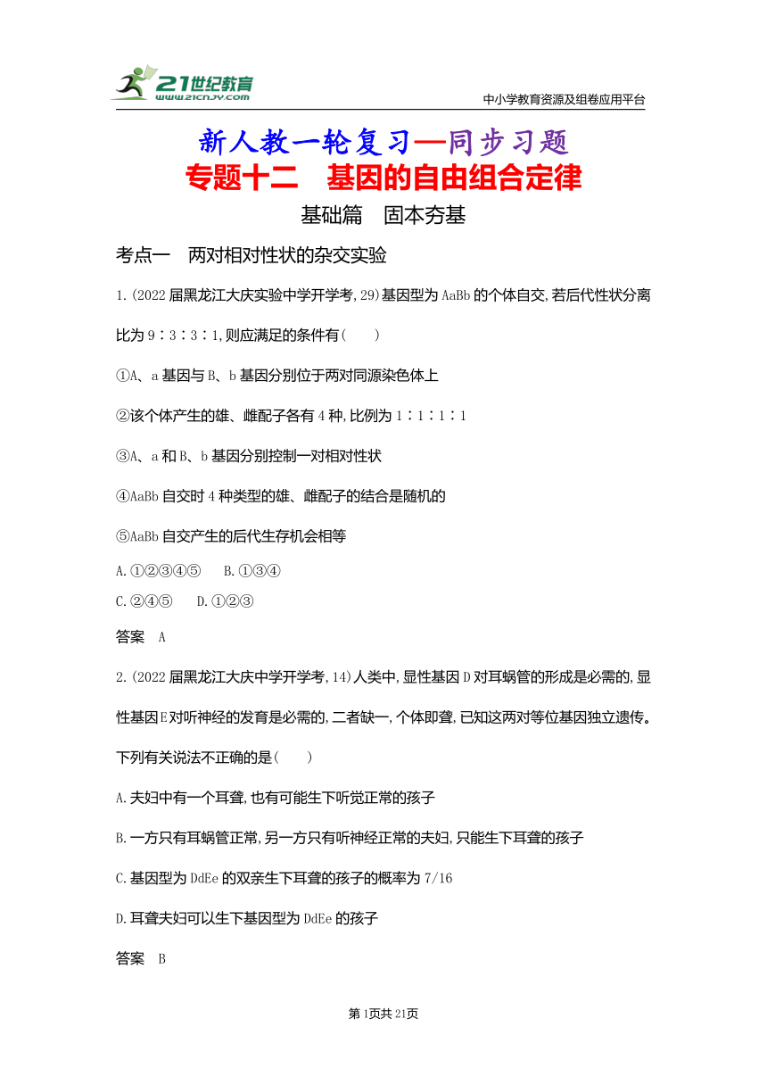 【新人教一轮复习—同步习题】专题12　基因的自由组合定律（Word版含答案）