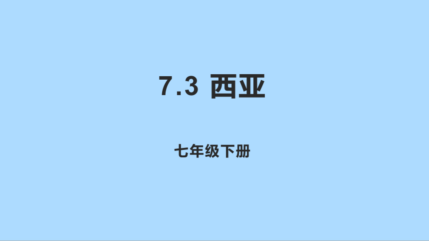 湘教版地理七年级下册7.3西亚知识梳理课件(共34张PPT)