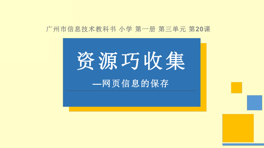 20 资源巧收集一网页信息的保存 课件（13张PPT）