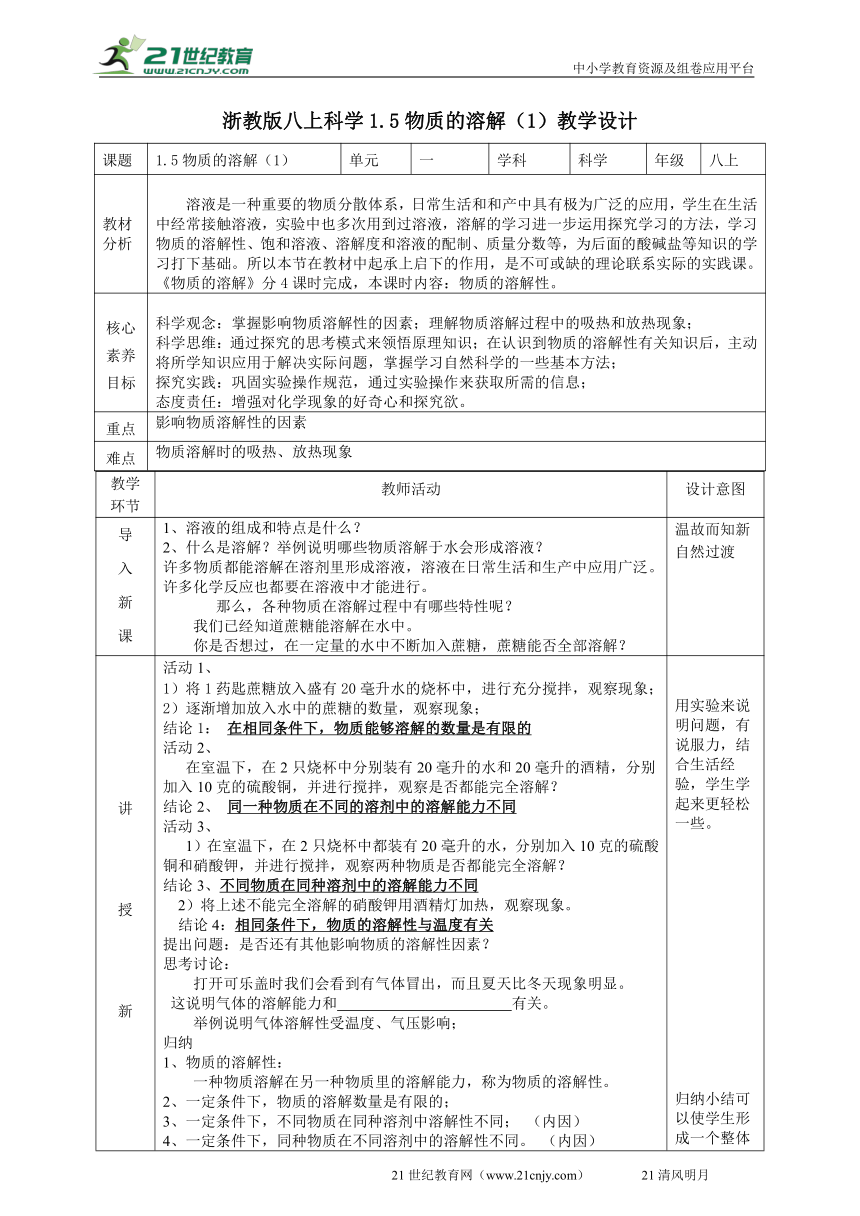 2022浙教版八上科学 1.5物质的溶解（1）教学设计