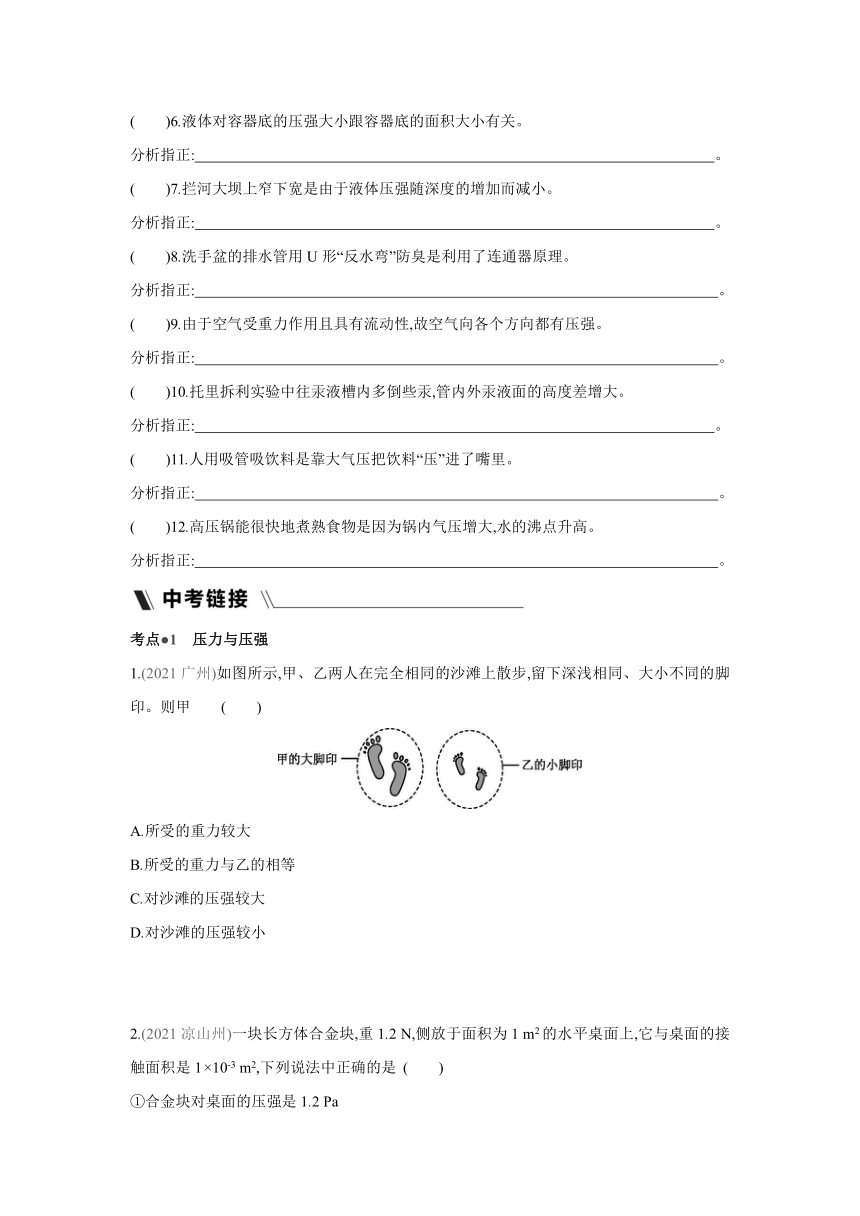 粤沪版物理八年级下册课课练：第八章  神奇的压强  章末复习（含答案）