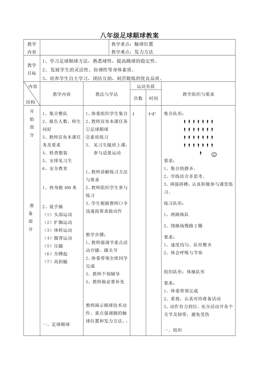 八年级足球颠球教案