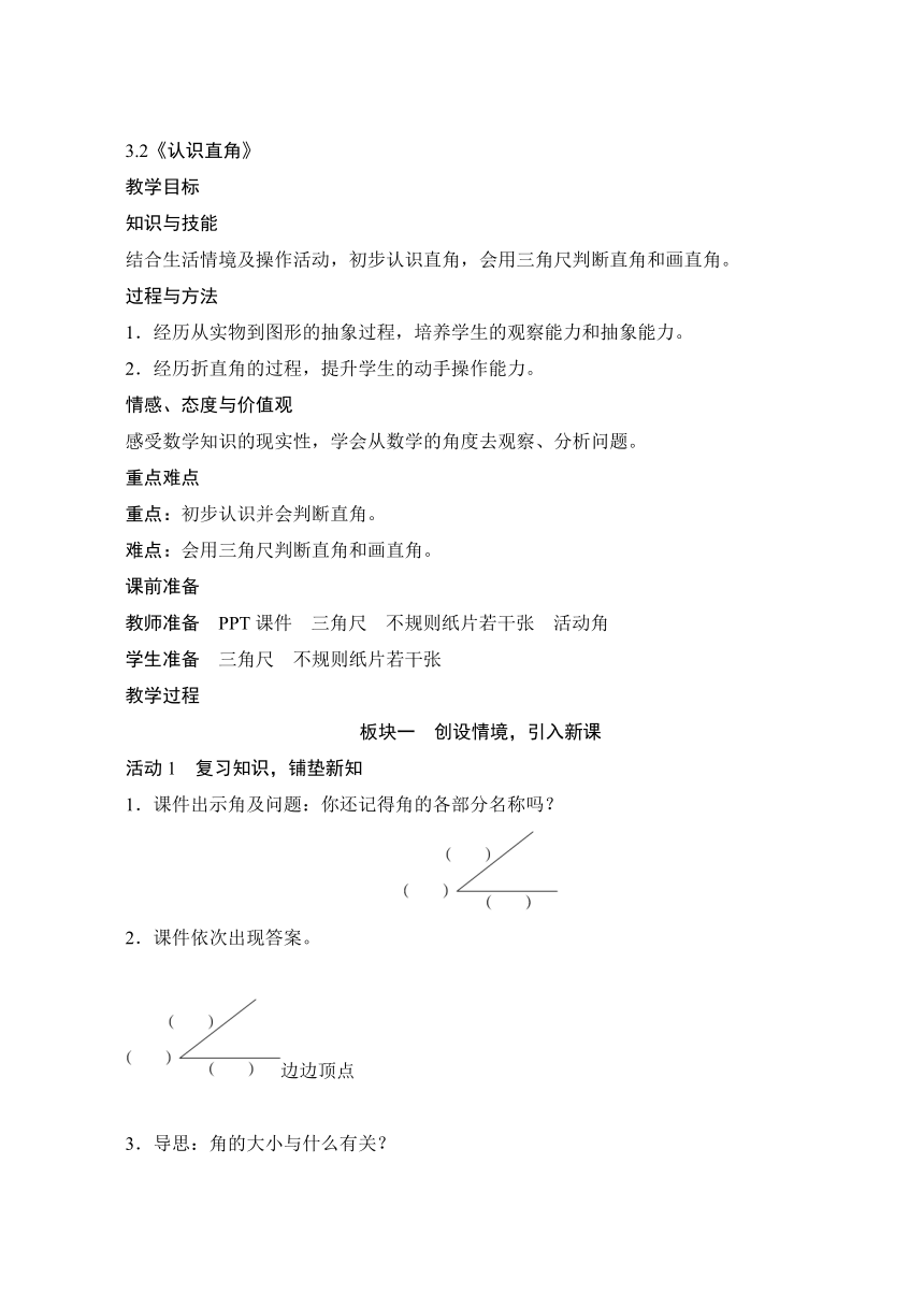 人教版二年级上册3.2《认识直角》教案（含反思）