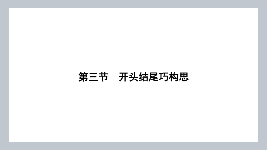 2024年高考二轮复习英语专题突破题型六：　读后续写 第三节　开头结尾巧构思  课件 (共39张PPT)