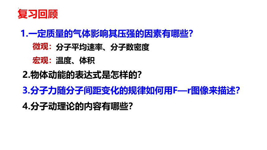 1.4  分子动能和分子势能 (共24张PPT) 高二物理课件（人教2019选择性必修第三册）