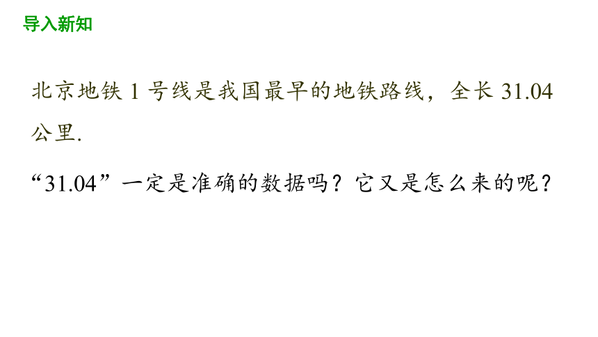 1.5 有理数的乘方（第3课时）近似数 课件 2021-2022学年人教版数学 七年级上册（32张）