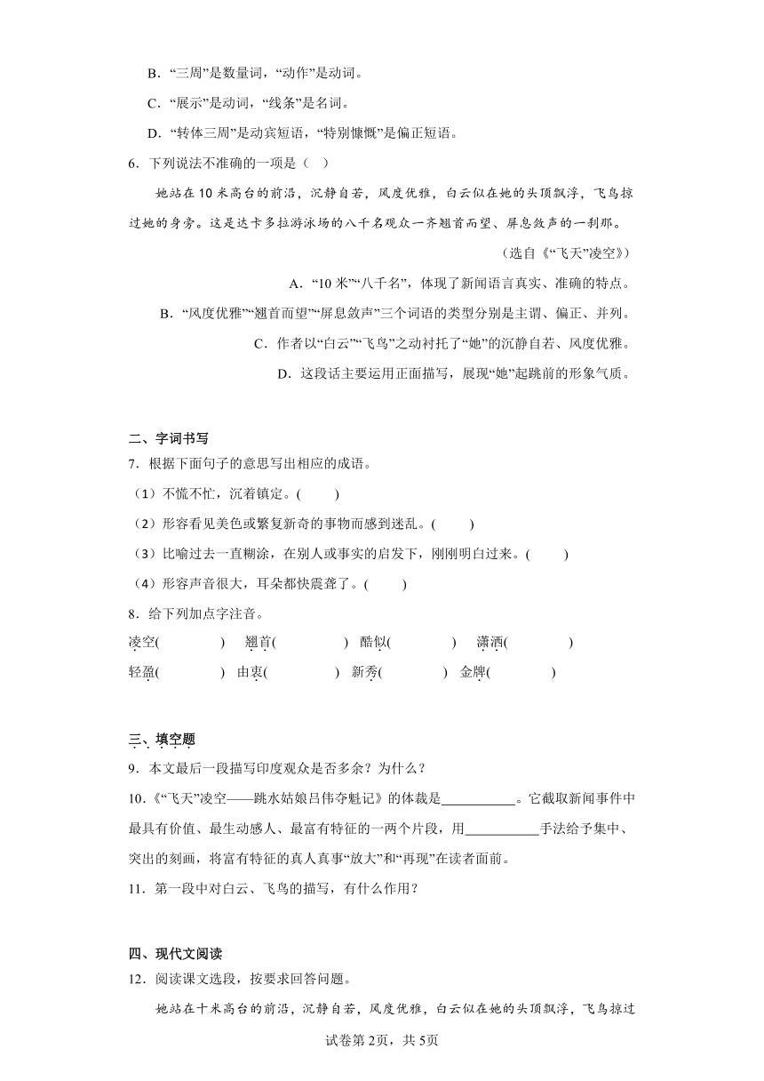 部编版八年级上册 3“飞天”凌空——跳水姑娘吕伟夺魁记 一课一练（含解析）