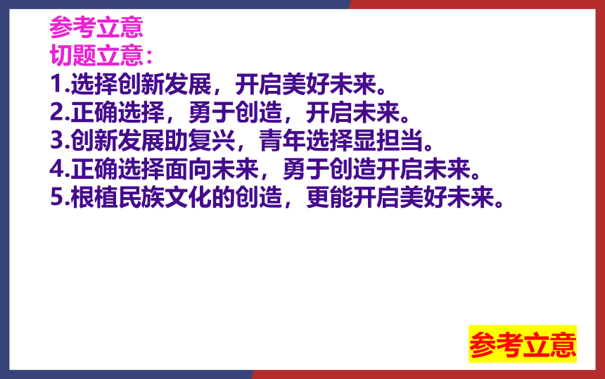 2022年全国新高考Ⅱ卷作文“选择·创造·未来”名师解析及素材、范文讲评课件（44张PPT）