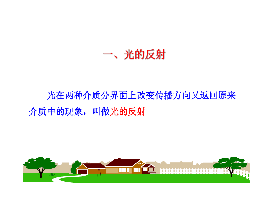 沪粤版初中物理八年级上册3.2探究光的反射定律课件 (共25张PPT)