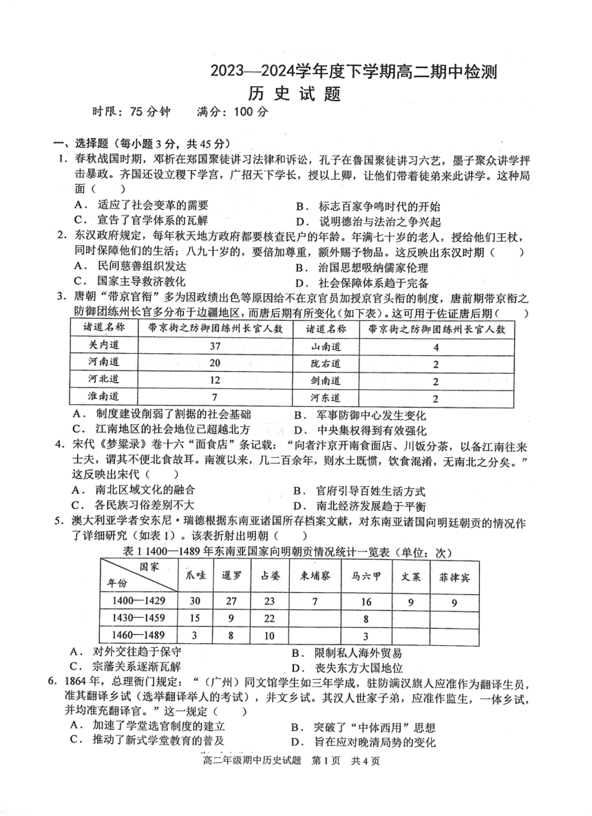 湖北省武汉市2023-2024学年高二下学期期中检测历史试题（PDF版无答案）