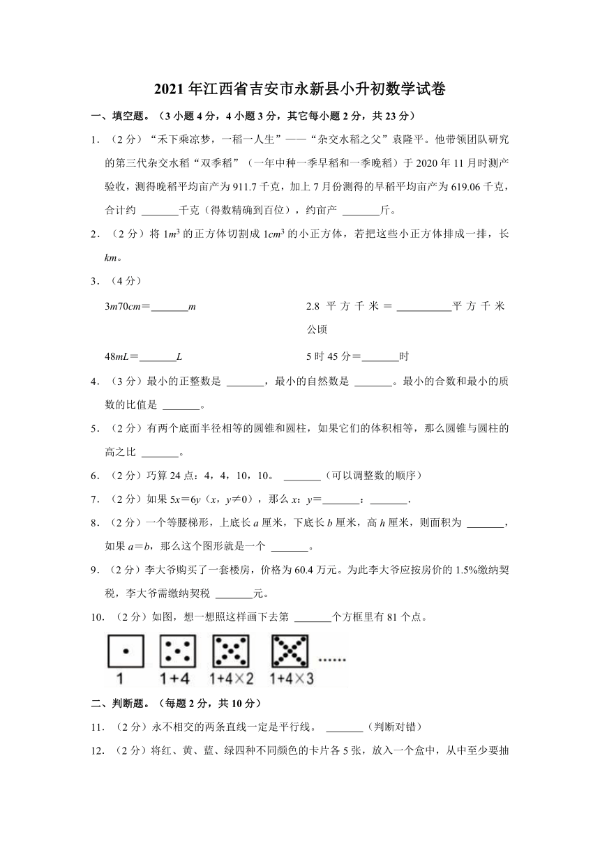 2021年江西省吉安市永新县小升初数学试卷（含答案）