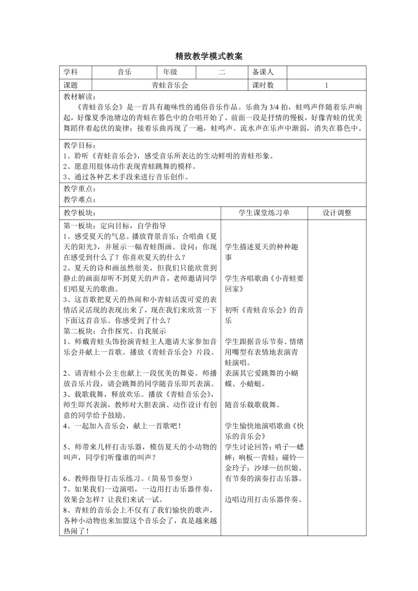 人音版    二年级上册音乐  3青蛙音乐会 教案（表格式）