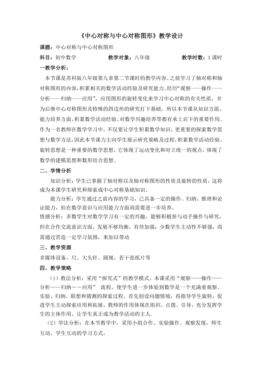 苏科版八年级下册数学 9.2中心对称与中心对称图形 教案