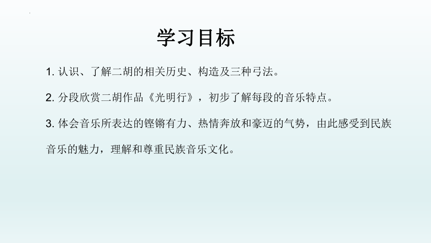 高中音乐花城版音乐鉴赏第二单元 新音乐启蒙 光明行 课件（19张PPT 内含音视频）